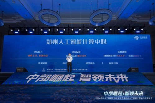 智能科技新篇章 2024鄭州人工智能生態(tài)伙伴大會構(gòu)筑中部崛起新引擎