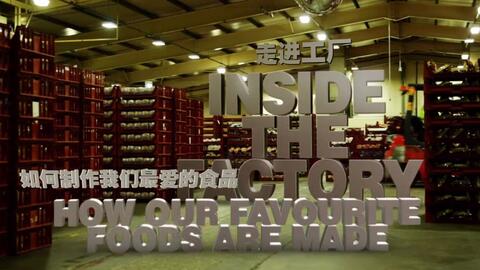 走進工廠之如何制作我們最喜愛的食品 第三集 牛奶