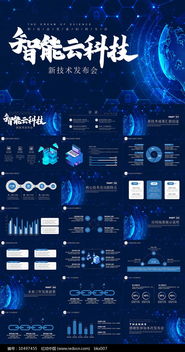 炫酷智能云科技介紹ppt模板