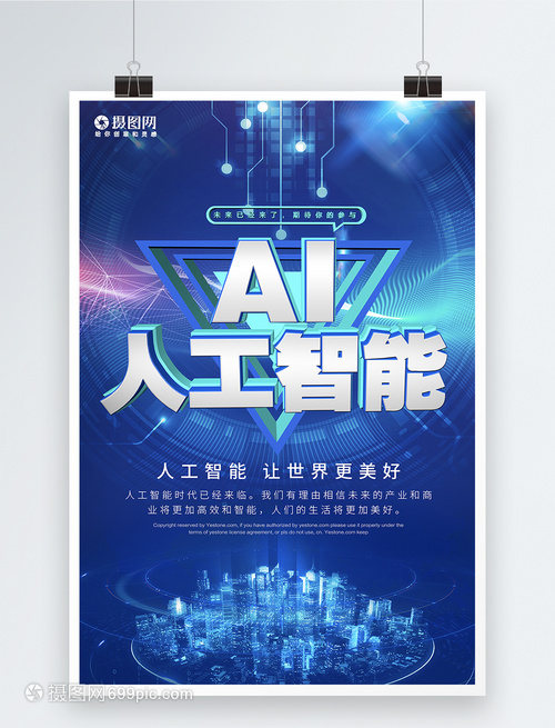 科幻AI人工科技時代宣傳海報