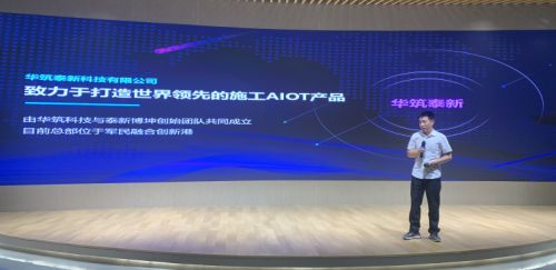 華筑科技戰(zhàn)略控股泰新智能,深度布局?jǐn)?shù)字施工aiot領(lǐng)域