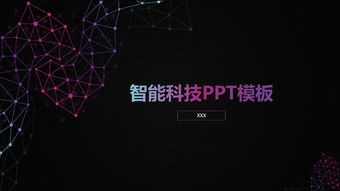 炫酷黑色智能科技工作匯報(bào)ppt模板