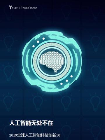 億歐智庫 人工智能研究報告