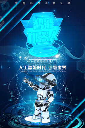 人工智能海報_紅動中國