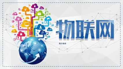 智能科技物聯(lián)網(wǎng)簡介培訓(xùn)課件PPT模板互聯(lián)網(wǎng)大數(shù)據(jù)云計(jì)算介紹報(bào)告 (15).pptx