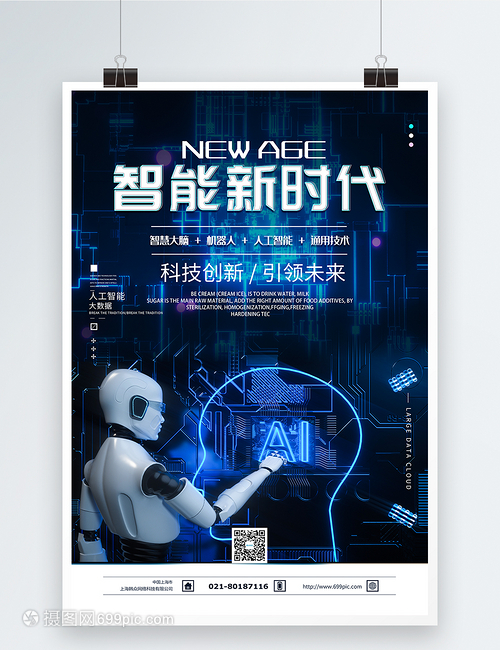 智能新時代 科技引領未來